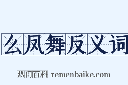 么凤舞反义词是什么意思的图片